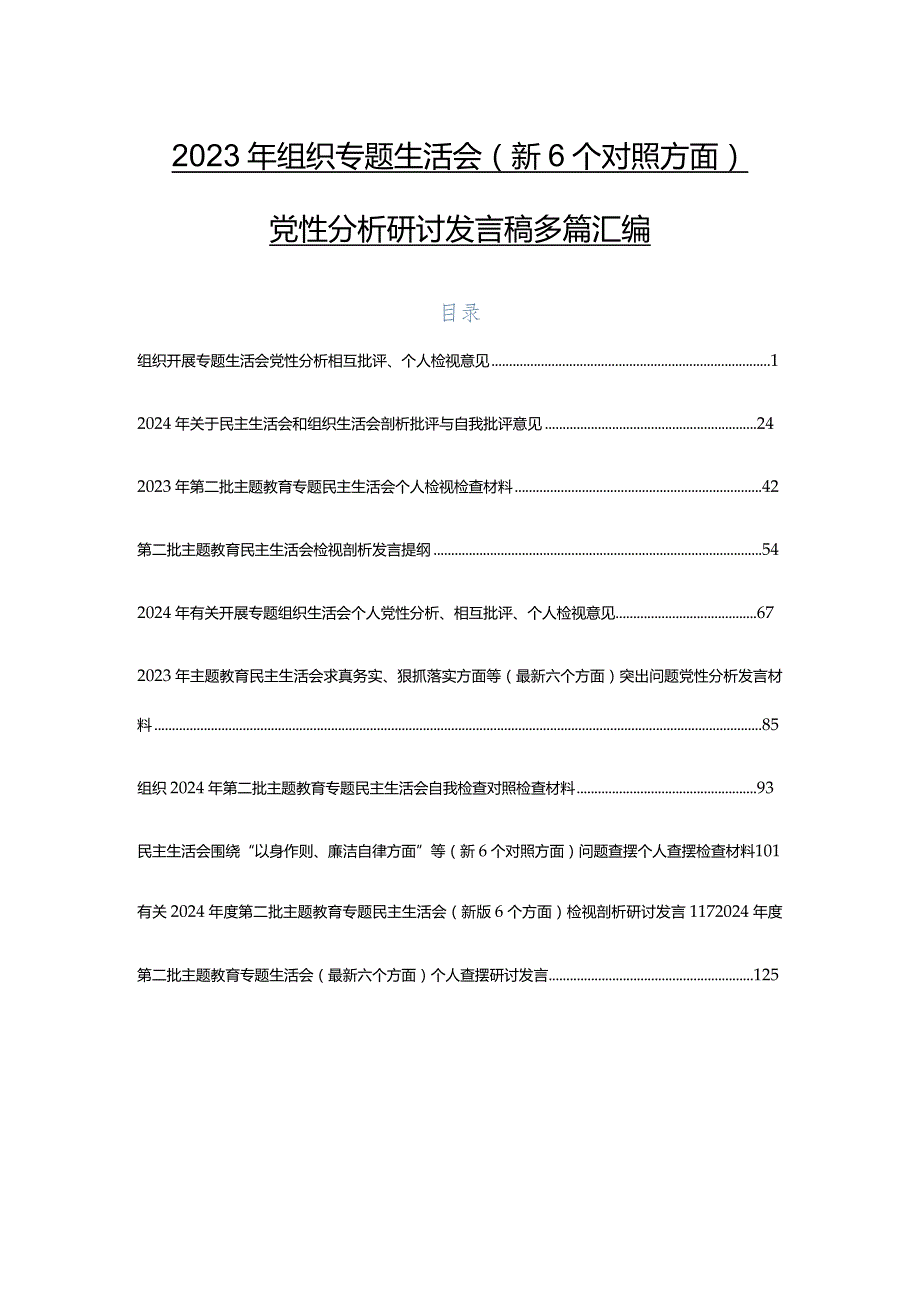 2023年组织专题生活会（新6个对照方面）党性分析研讨发言稿多篇汇编.docx_第1页