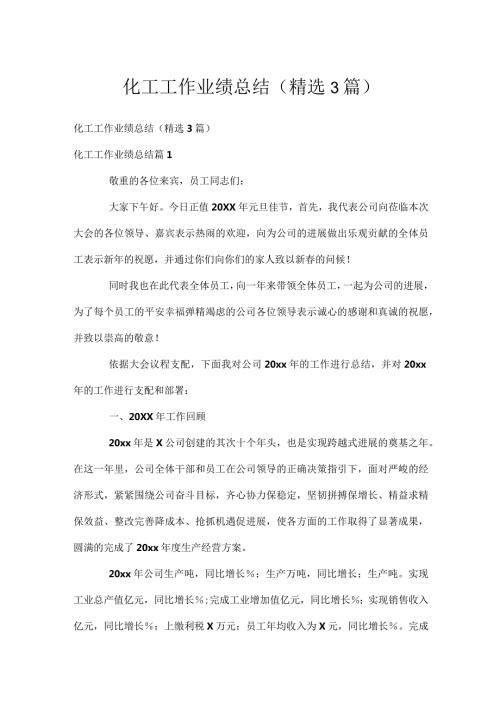 化工工作业绩总结（精选3篇）.docx