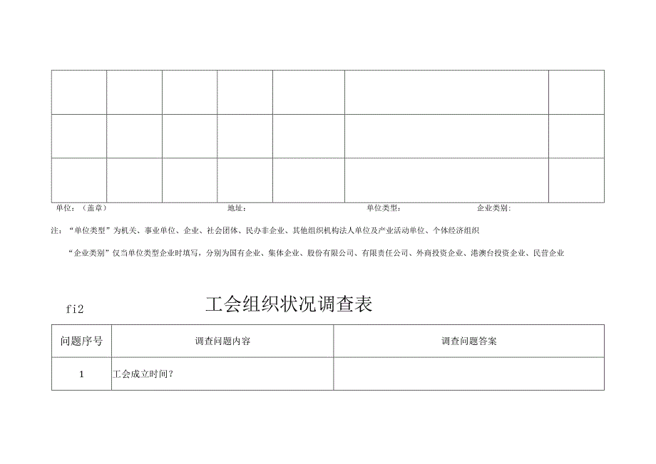 2024基层工会调查表.docx_第2页
