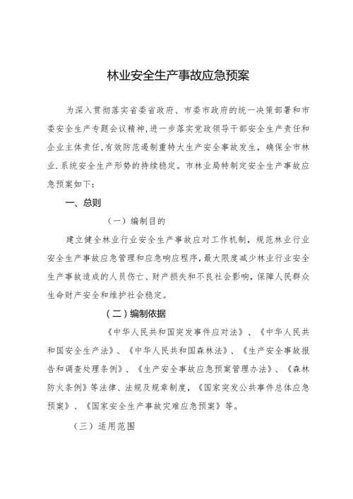 林业安全生产事故应急预案.docx