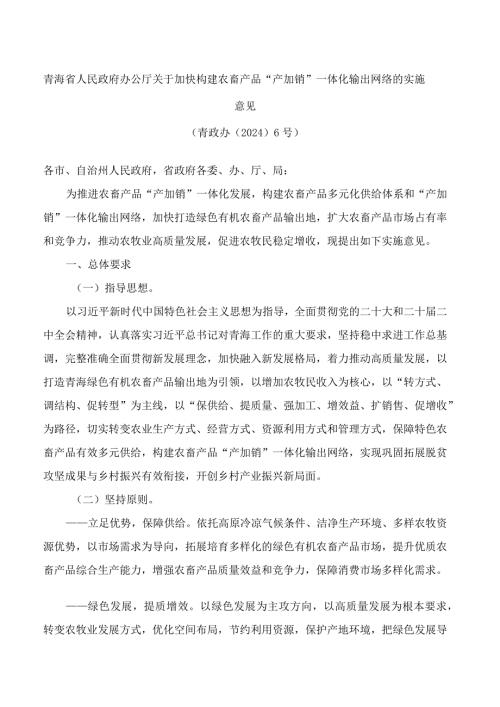 青海省人民政府办公厅关于加快构建农畜产品“产加销”一体化输出网络的实施意见.docx