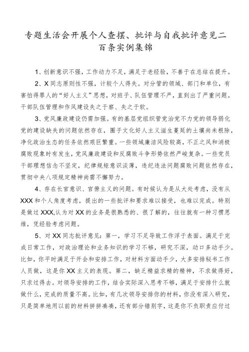 专题生活会开展个人查摆、批评与自我批评意见二百条实例集锦.docx