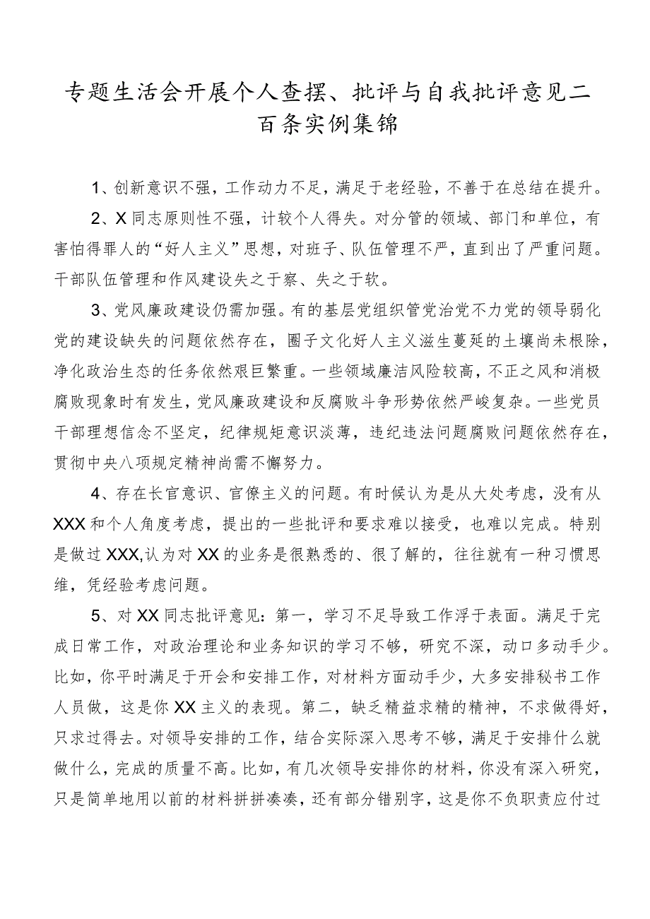 专题生活会开展个人查摆、批评与自我批评意见二百条实例集锦.docx_第1页