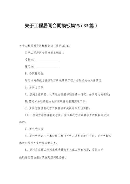关于工程居间合同模板集锦（33篇）.docx