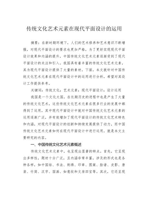 传统文化艺术元素在现代平面设计的运用.docx