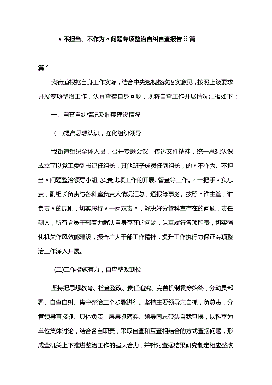 “不担当、不作为”问题专项整治自纠自查报告6篇.docx_第1页