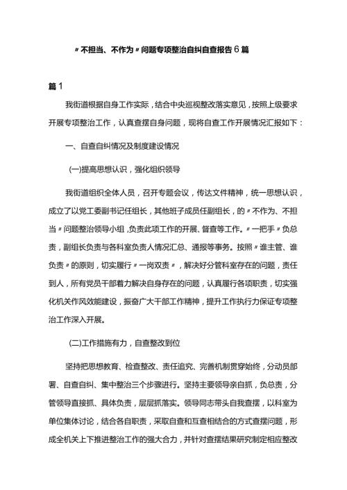 “不担当、不作为”问题专项整治自纠自查报告6篇.docx
