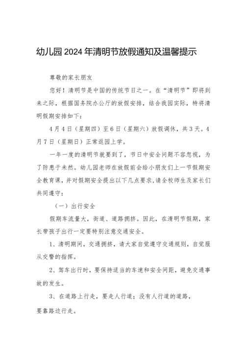 六篇2024年清明节放假通知及温馨提示幼儿园版范文.docx