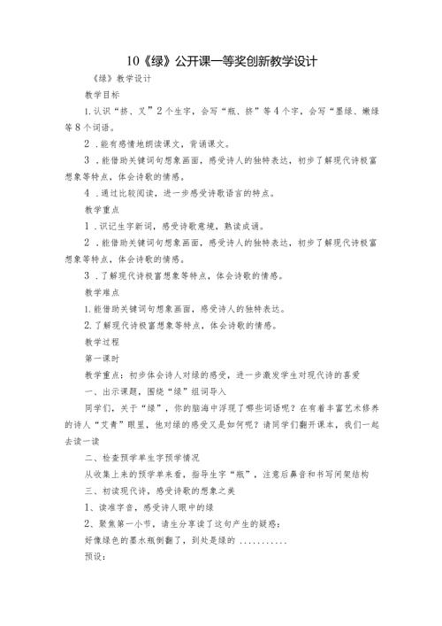 10《绿》公开课一等奖创新教学设计.docx