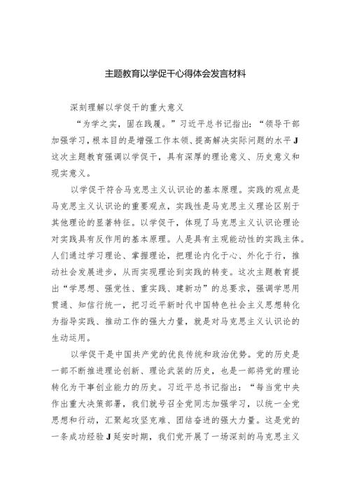 专题教育以学促干心得体会发言材料（共5篇）.docx