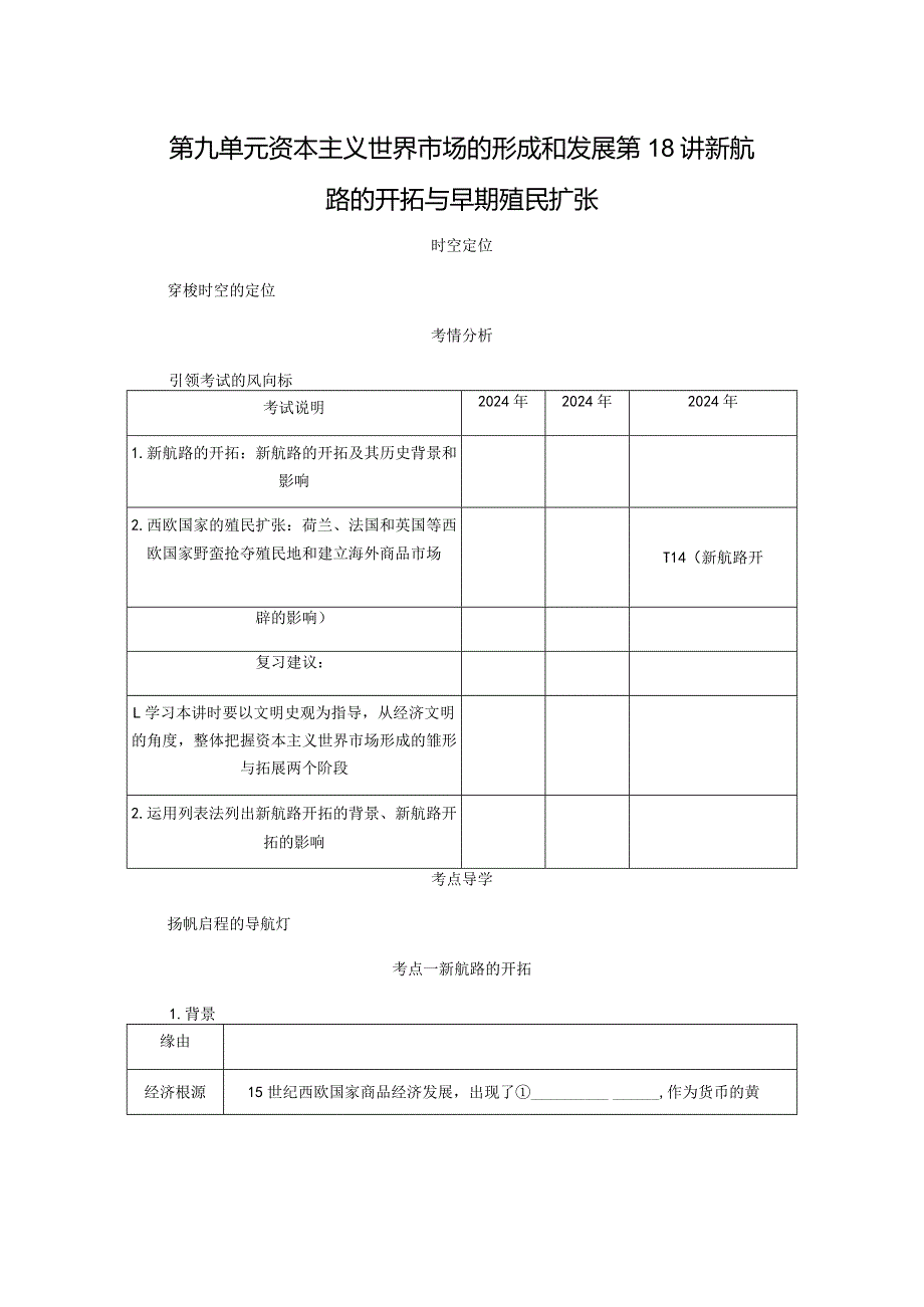 2024一轮复习人教版（江苏专用）：第18讲新航路的开辟与早期殖民扩张（学案）.docx_第1页
