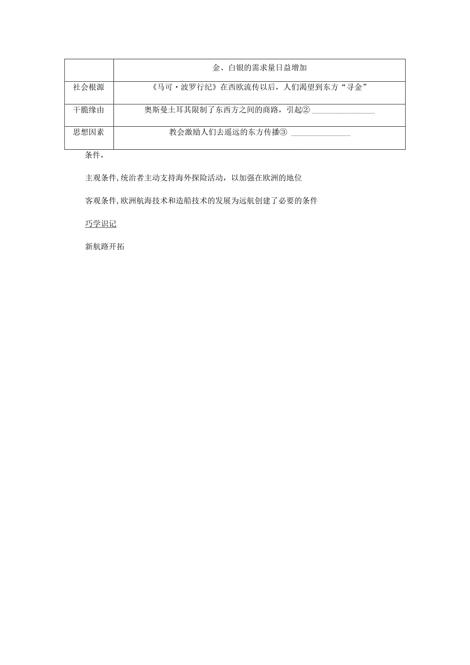 2024一轮复习人教版（江苏专用）：第18讲新航路的开辟与早期殖民扩张（学案）.docx_第2页