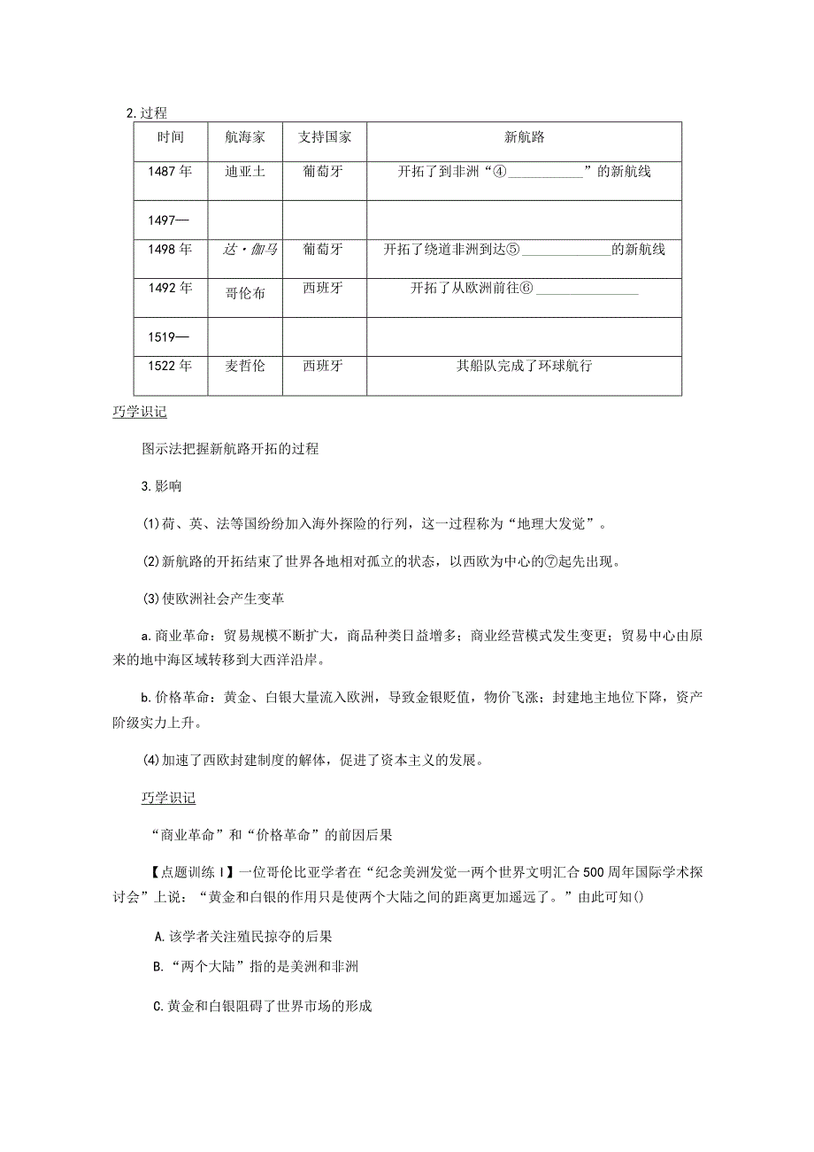 2024一轮复习人教版（江苏专用）：第18讲新航路的开辟与早期殖民扩张（学案）.docx_第3页
