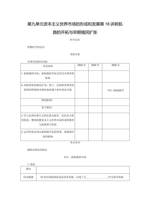 2024一轮复习人教版（江苏专用）：第18讲新航路的开辟与早期殖民扩张（学案）.docx