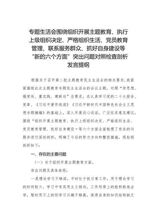 党员干部检视围绕开展主题教育、执行上级组织决定、严格组织生活、党员教育管理、联系服务群众、抓好自身建设等六个方面突出问题对照检查材料2四篇.docx