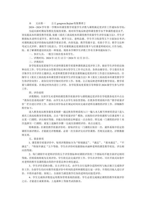2024－2024第一学期本科课堂教学质量学生评教与课程满意度评价工作通知.docx