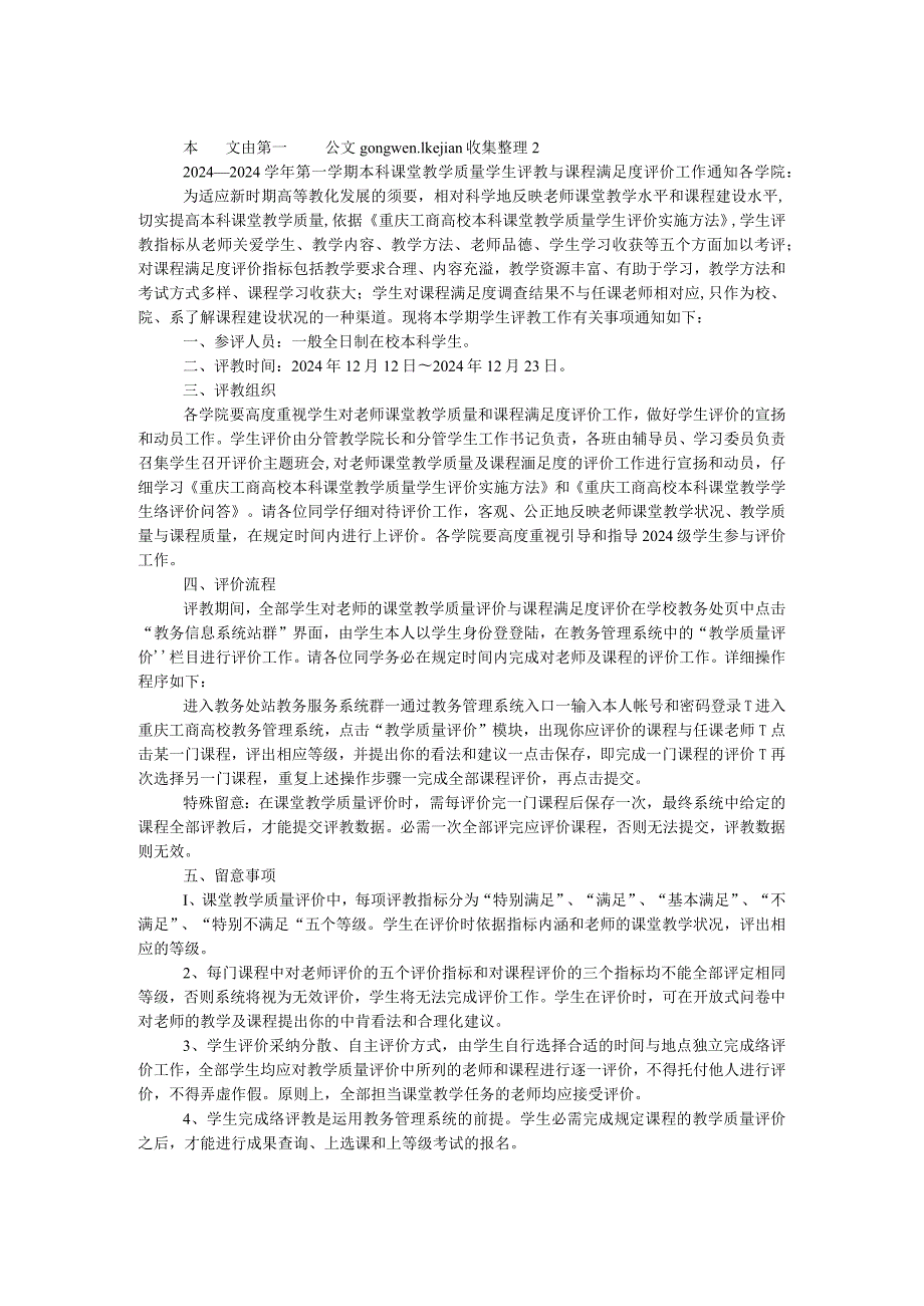 2024－2024第一学期本科课堂教学质量学生评教与课程满意度评价工作通知.docx_第1页