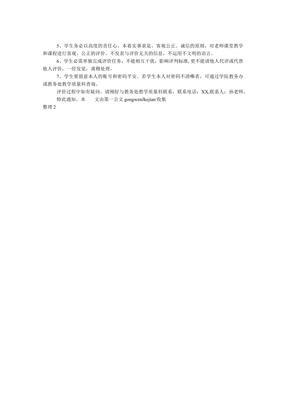 2024－2024第一学期本科课堂教学质量学生评教与课程满意度评价工作通知.docx_第2页