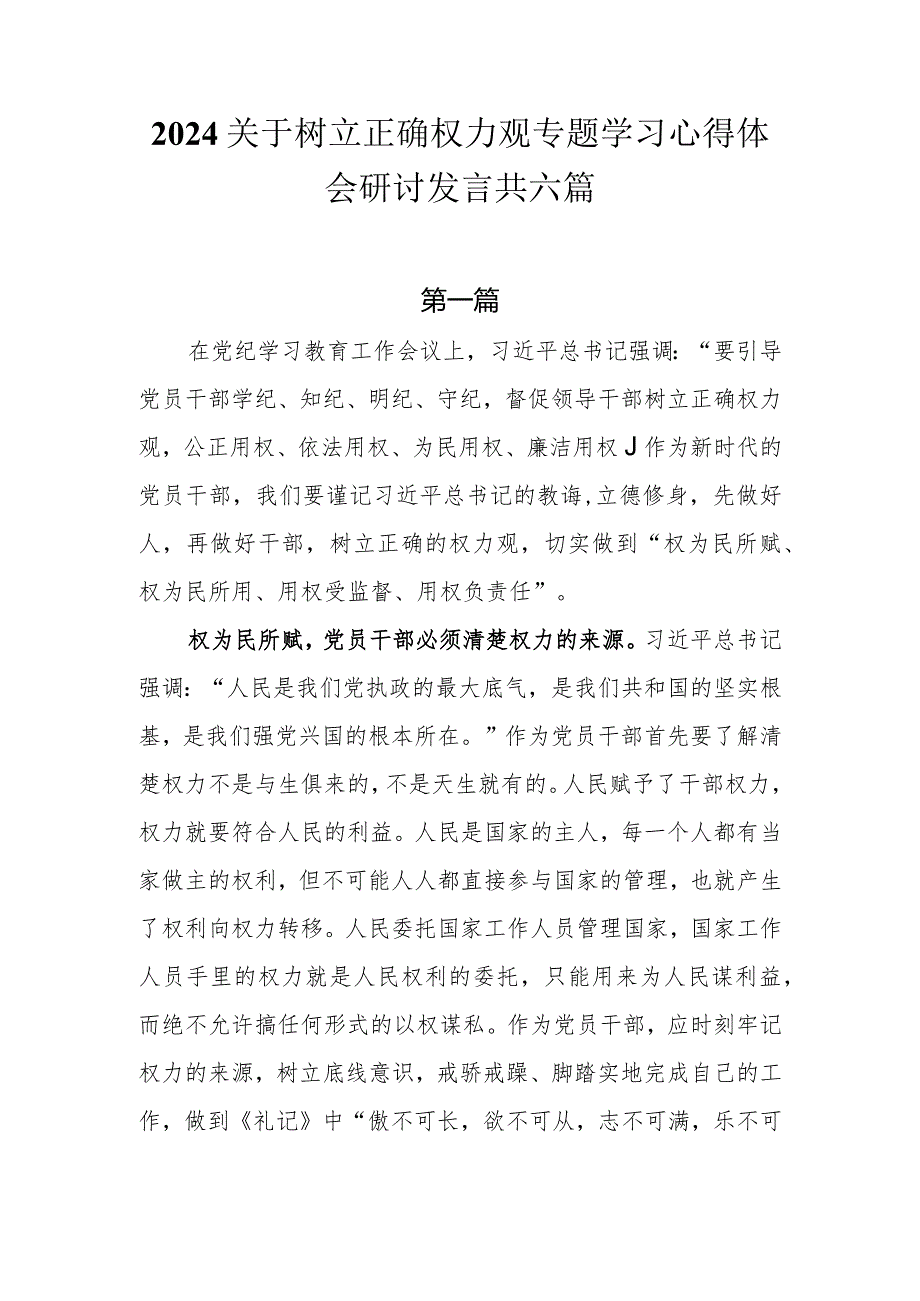 2024关于树立正确权力观专题学习心得体会研讨发言共六篇.docx_第1页