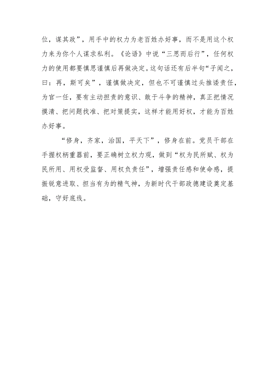 2024关于树立正确权力观专题学习心得体会研讨发言共六篇.docx_第3页