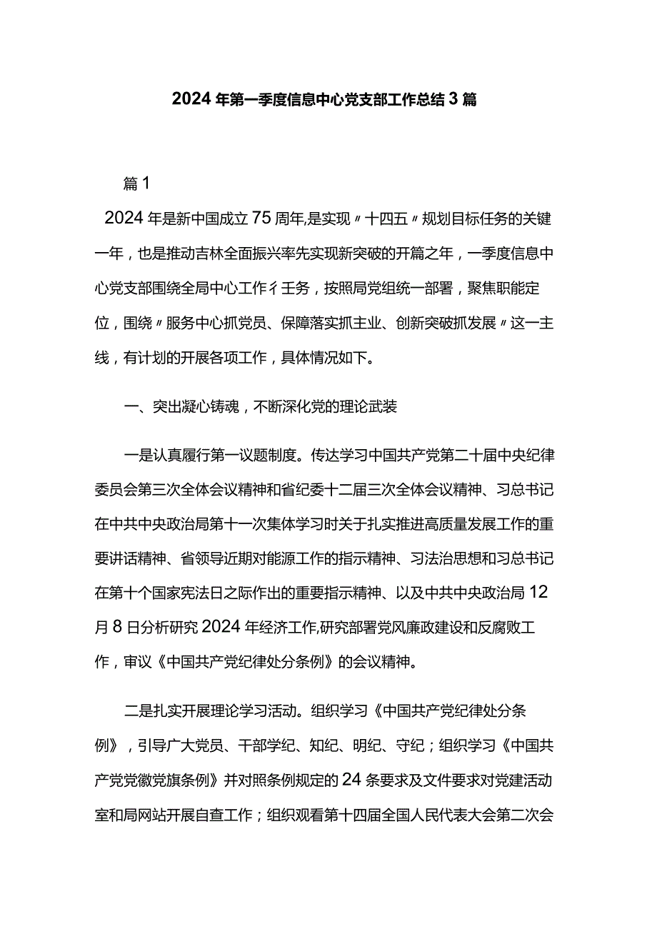 2024年第一季度信息中心党支部工作总结3篇.docx_第1页