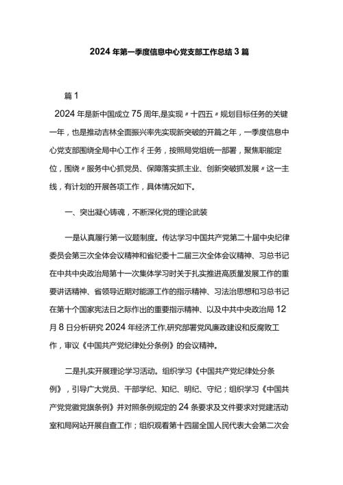 2024年第一季度信息中心党支部工作总结3篇.docx