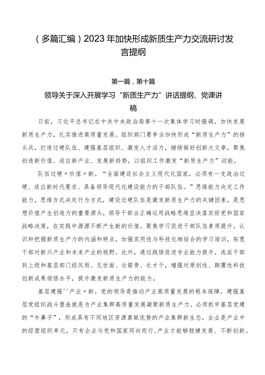 （多篇汇编）2023年加快形成新质生产力交流研讨发言提纲.docx_第1页
