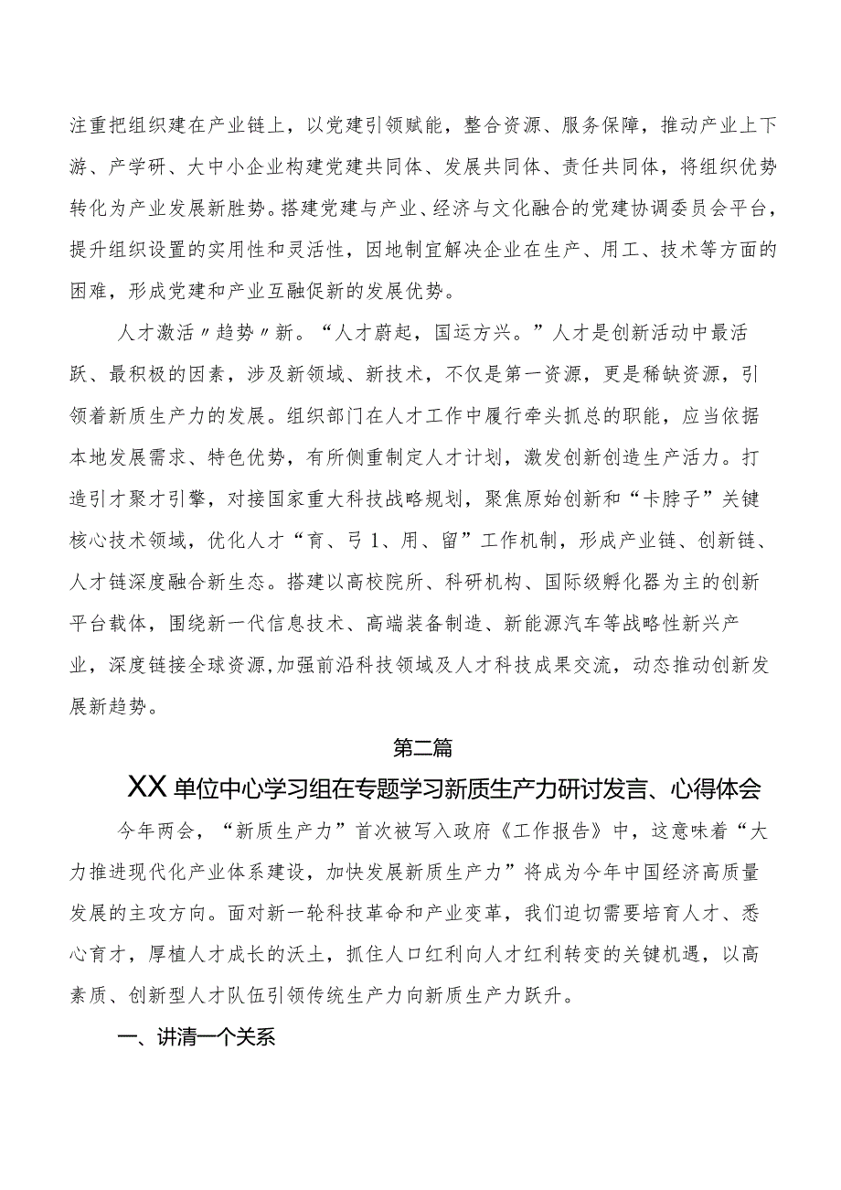 （多篇汇编）2023年加快形成新质生产力交流研讨发言提纲.docx_第2页