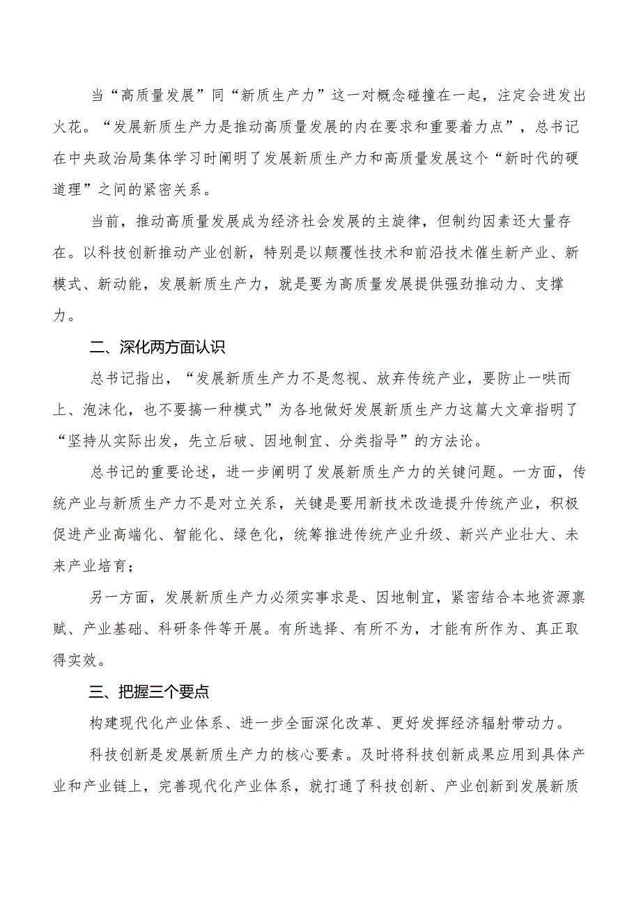 （多篇汇编）2023年加快形成新质生产力交流研讨发言提纲.docx_第3页