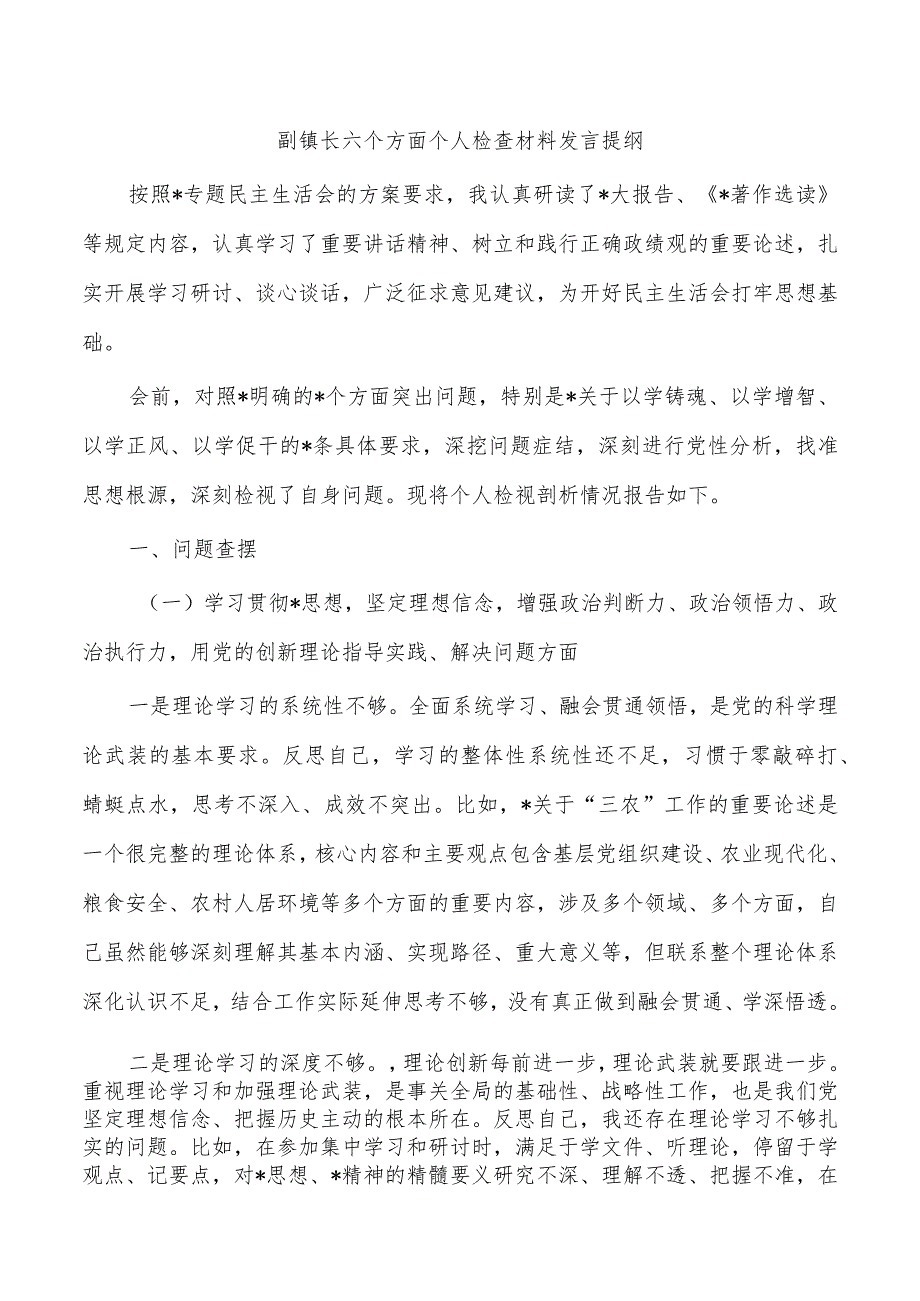 副镇长六个方面个人检查材料发言提纲.docx_第1页