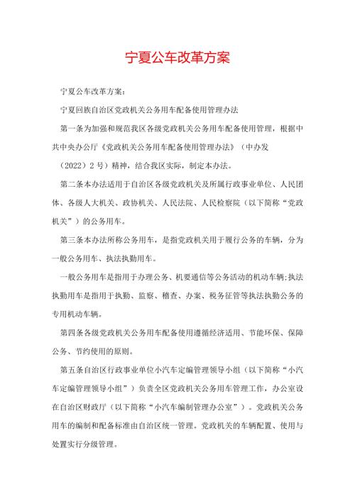宁夏公车改革方案.docx