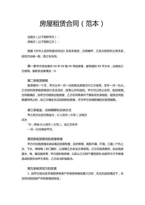 房屋租赁合同（范本）模板.docx