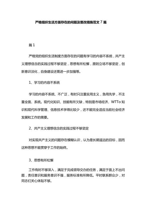 严格组织生活方面存在的问题及整改措施范文7篇.docx
