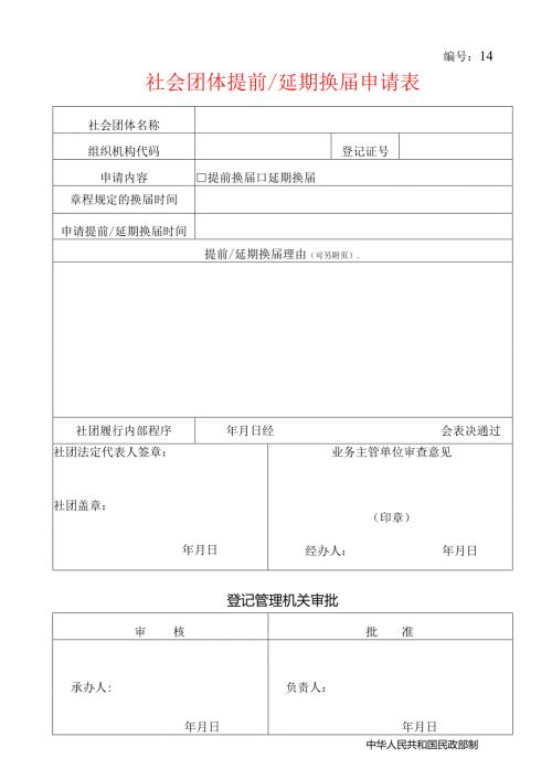 社会团体提前延期换申请表.docx