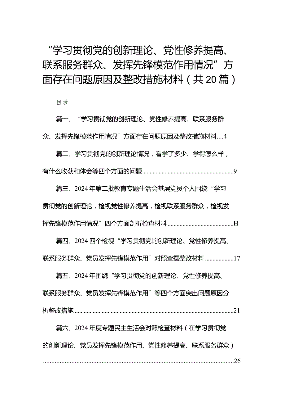 “学习贯彻党的创新理论、党性修养提高、联系服务群众、发挥先锋模范作用情况”方面存在问题原因及整改措施材料20篇供参考.docx_第1页