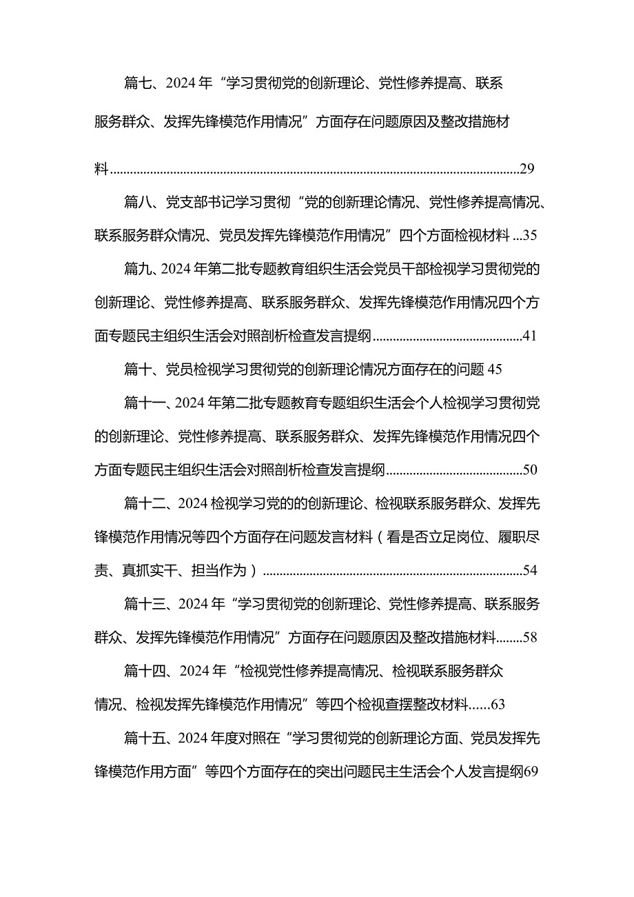“学习贯彻党的创新理论、党性修养提高、联系服务群众、发挥先锋模范作用情况”方面存在问题原因及整改措施材料20篇供参考.docx_第2页