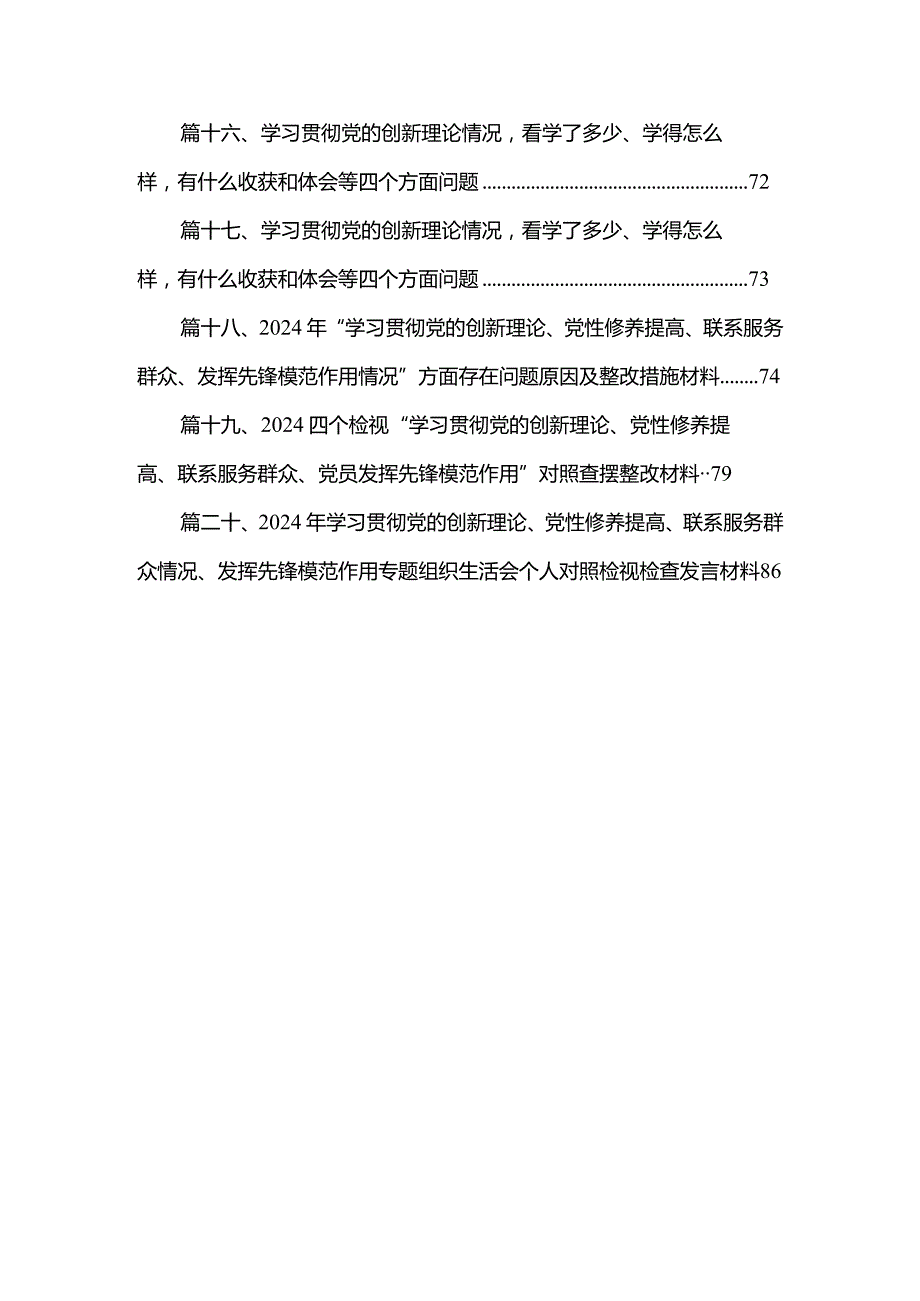 “学习贯彻党的创新理论、党性修养提高、联系服务群众、发挥先锋模范作用情况”方面存在问题原因及整改措施材料20篇供参考.docx_第3页