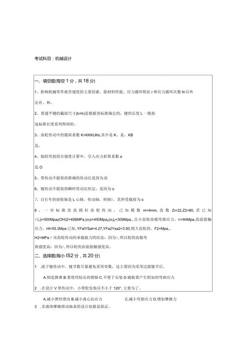 机械设计硕士研究生入学考试试题.docx