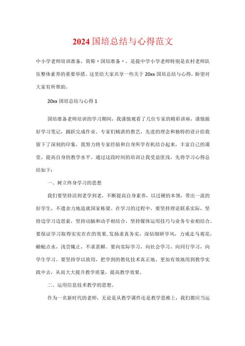 2024国培总结与心得范文.docx