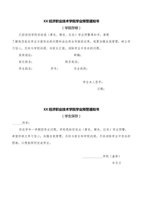 XX经济职业技术学院学业预警通知书（2024年）.docx
