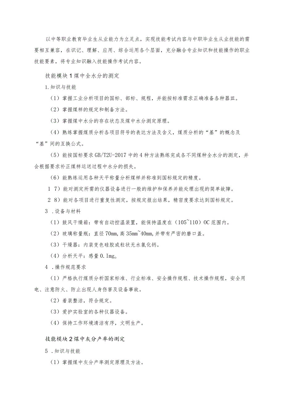 624煤炭综合利用技术专业技能操作考试大纲.docx_第2页