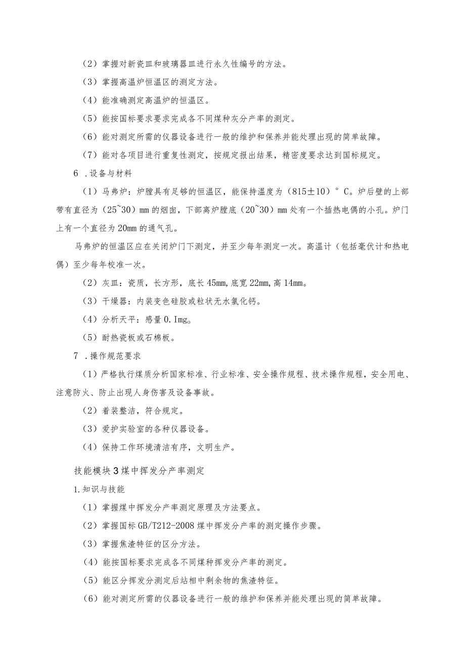 624煤炭综合利用技术专业技能操作考试大纲.docx_第3页