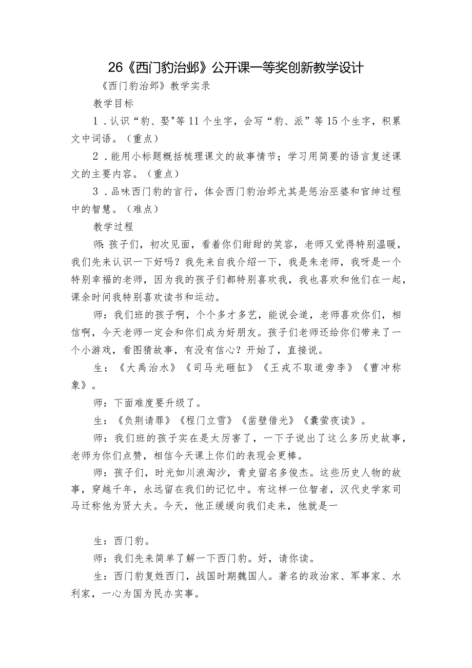 26《西门豹治邺》 公开课一等奖创新教学设计1.docx_第1页