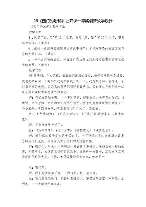 26《西门豹治邺》 公开课一等奖创新教学设计1.docx