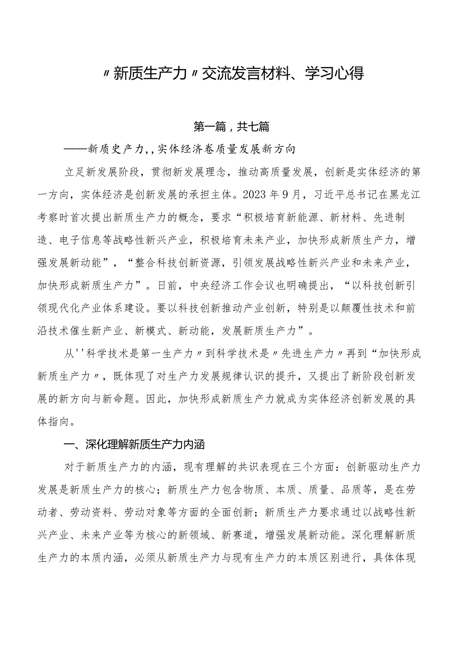 “新质生产力”交流发言材料、学习心得.docx_第1页