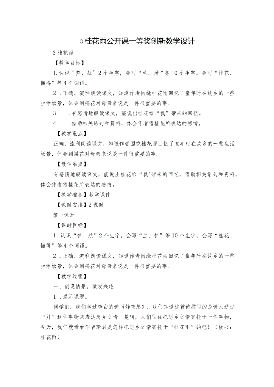 3 桂花雨 公开课一等奖创新教学设计3.docx_第1页