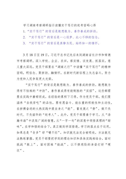 （3篇）学习湖南考察调研指示读懂实干笃行的赶考密码心得体会（领导干部学习贯彻2024年全国“两会”精神心得体会）doc.docx