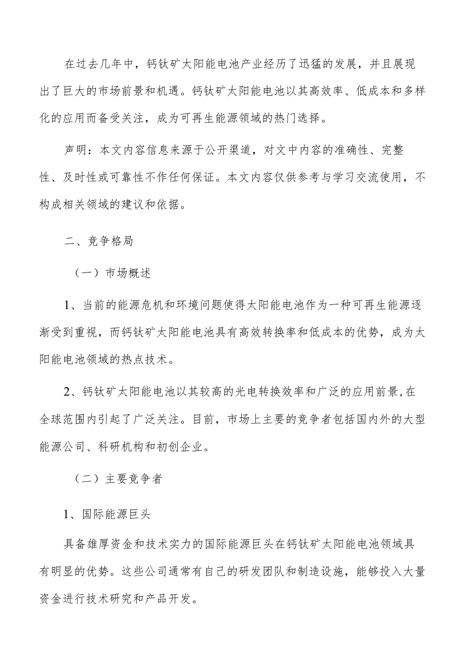 钙钛矿太阳能电池产业竞争格局分析报告.docx_第3页