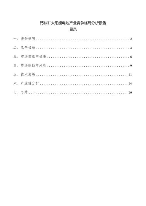 钙钛矿太阳能电池产业竞争格局分析报告.docx