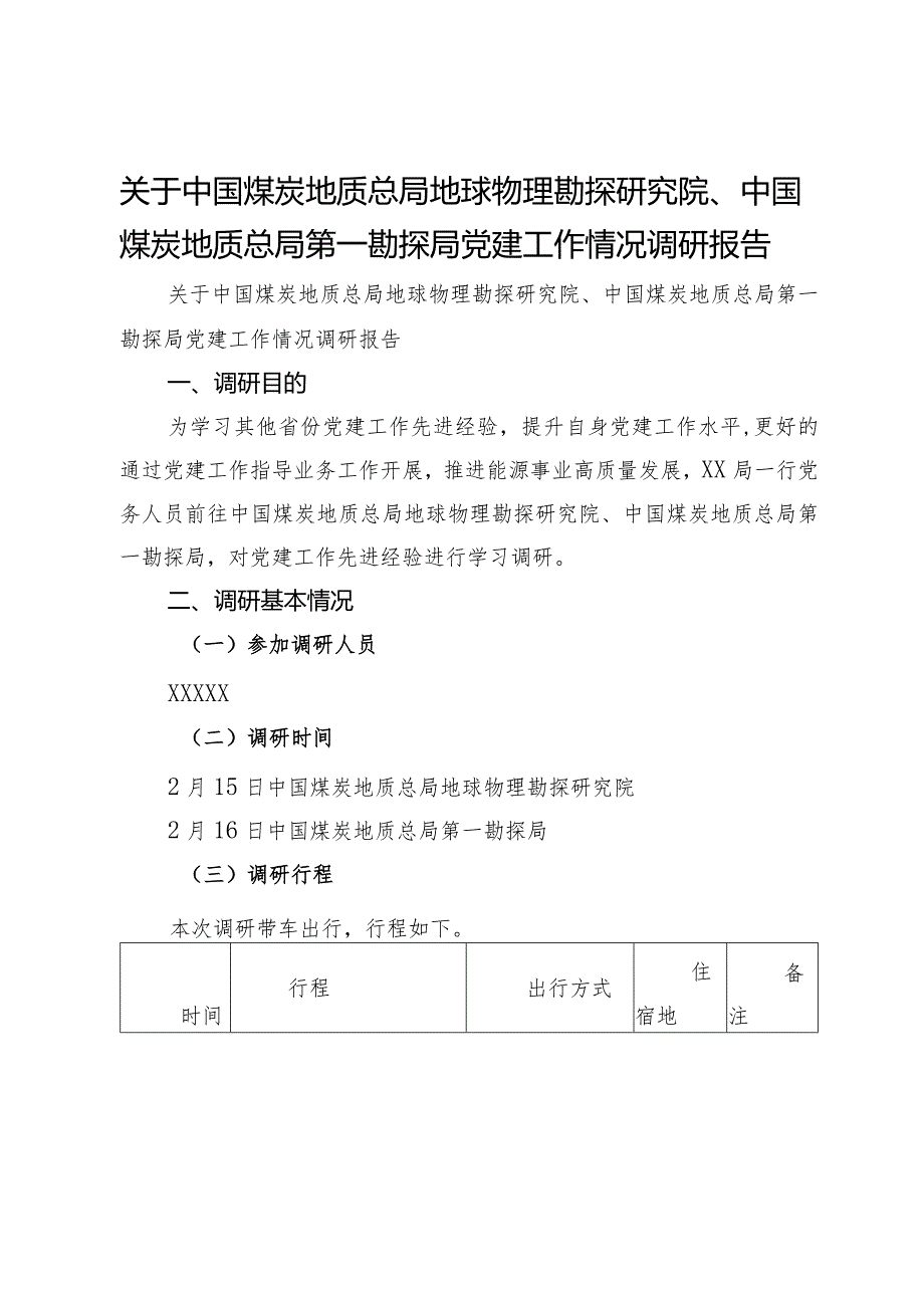 关于能源系统党建工作情况调研报告.docx_第1页